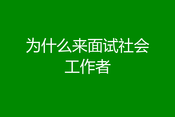 为什么来面试社会工作者