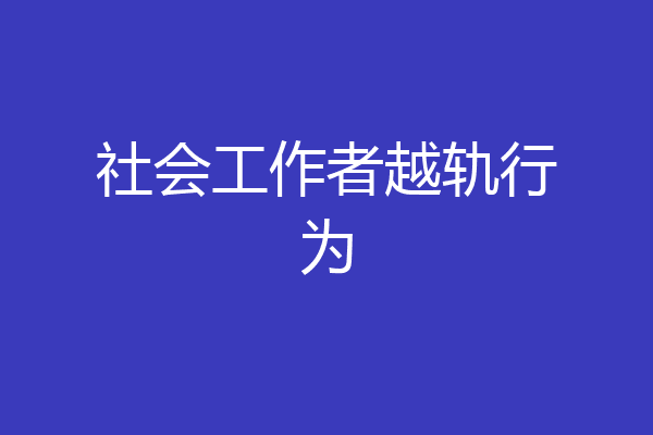 社会工作者越轨行为