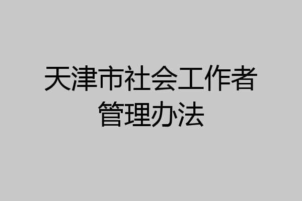 天津市社会工作者管理办法