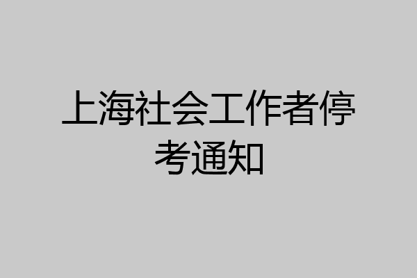 上海社会工作者停考通知