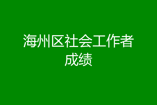 海州区社会工作者成绩