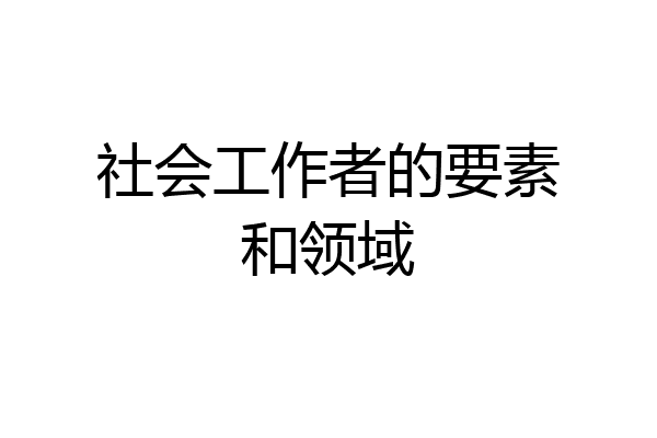 社会工作者的要素和领域