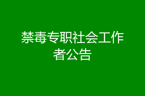 禁毒专职社会工作者公告
