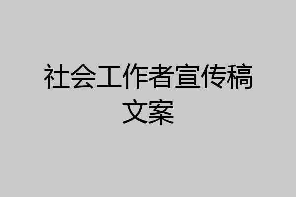 社会工作者宣传稿文案