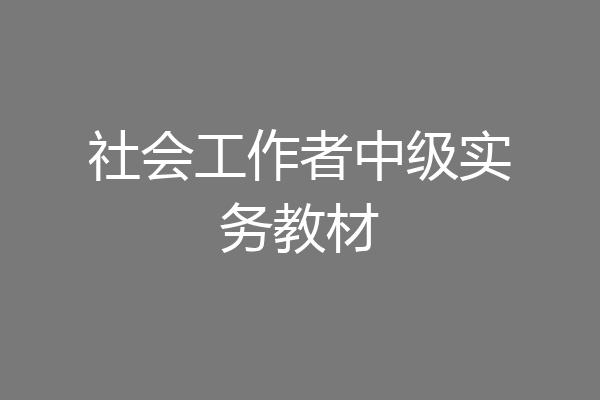 社会工作者中级实务教材