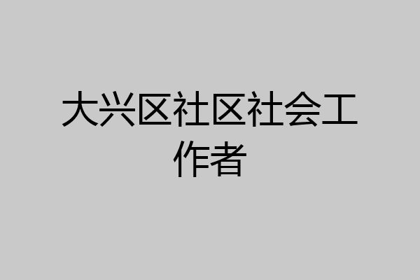 大兴区社区社会工作者