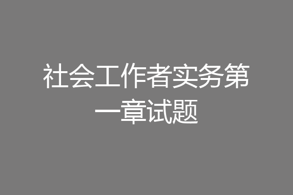 社会工作者实务第一章试题