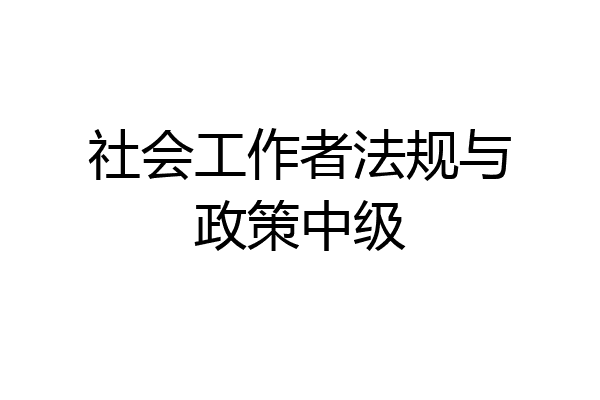 社会工作者法规与政策中级