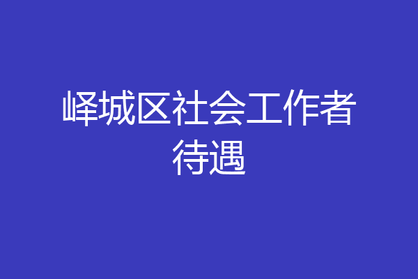 峄城区社会工作者待遇