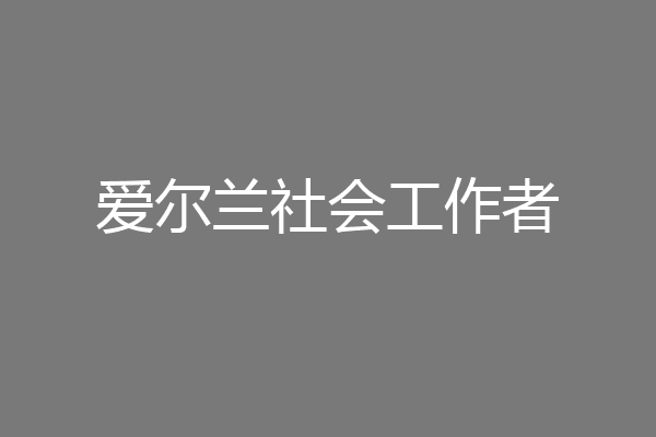 爱尔兰社会工作者