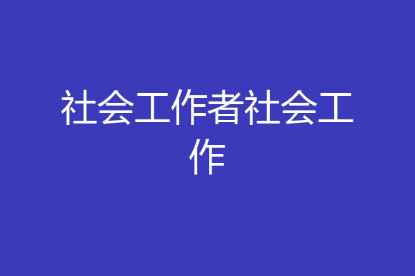 社会工作者社会工作