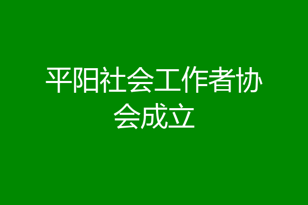 平阳社会工作者协会成立