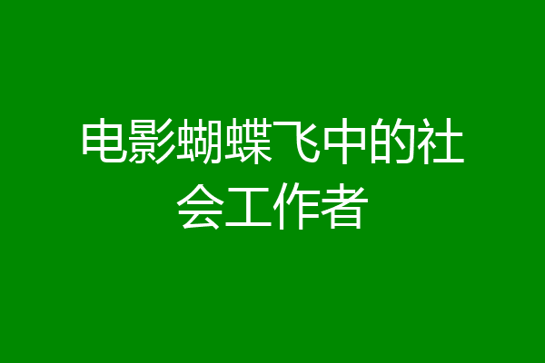 电影蝴蝶飞中的社会工作者