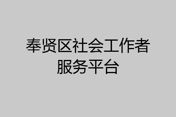奉贤区社会工作者服务平台