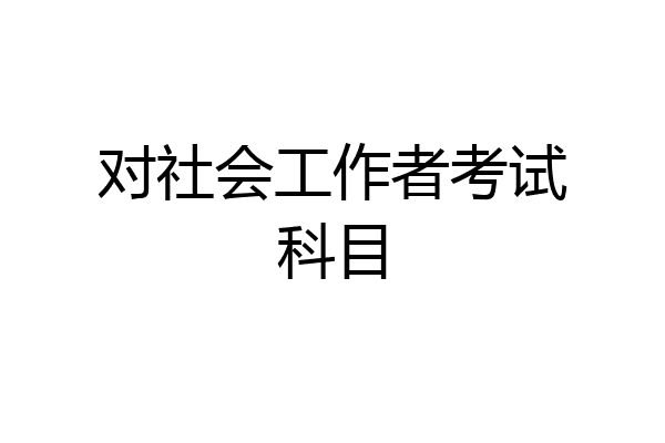 对社会工作者考试科目