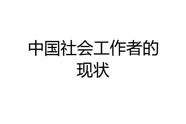 中国社会工作者的现状
