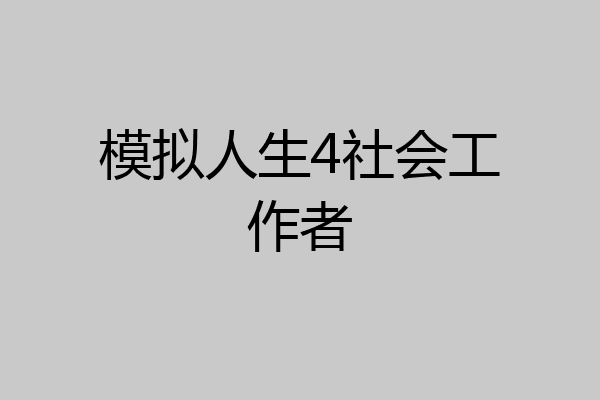 模拟人生4社会工作者