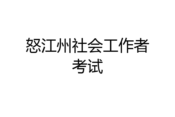 怒江州社会工作者考试