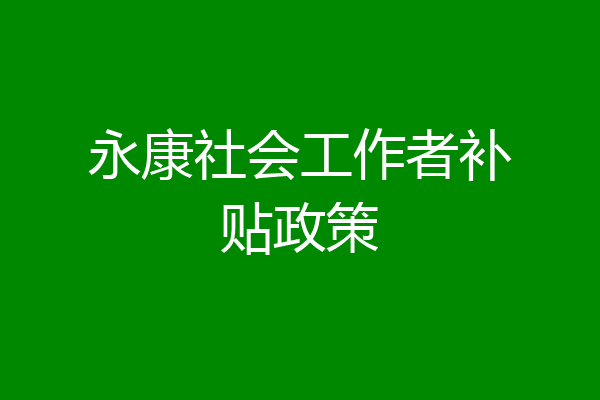 永康社会工作者补贴政策
