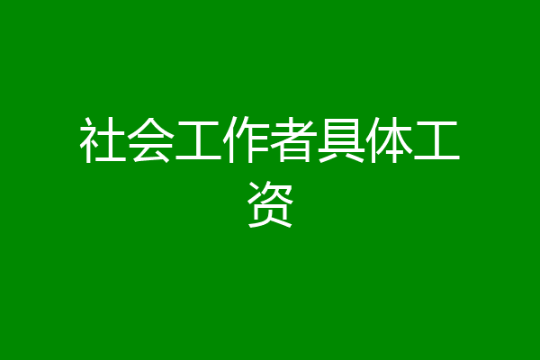 社会工作者具体工资