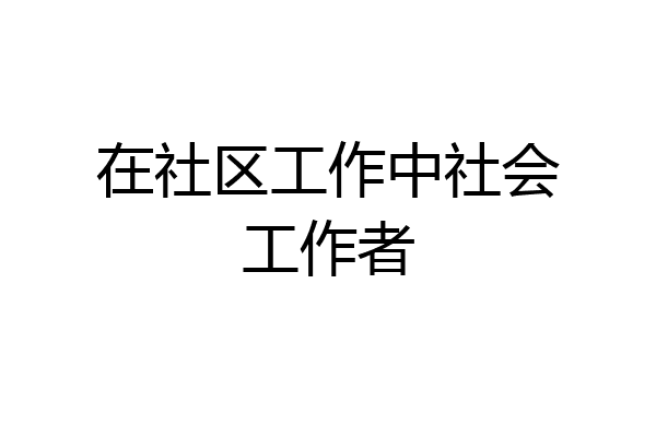 在社区工作中社会工作者
