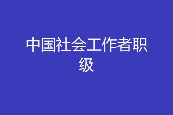中国社会工作者职级
