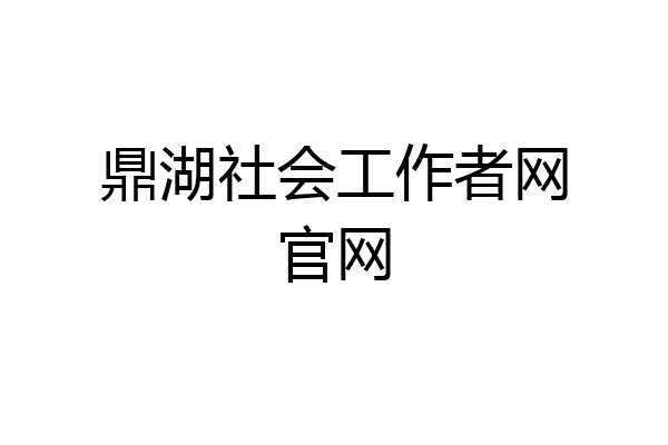 鼎湖社会工作者网官网