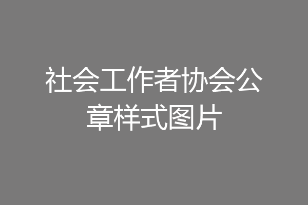 社会工作者协会公章样式图片