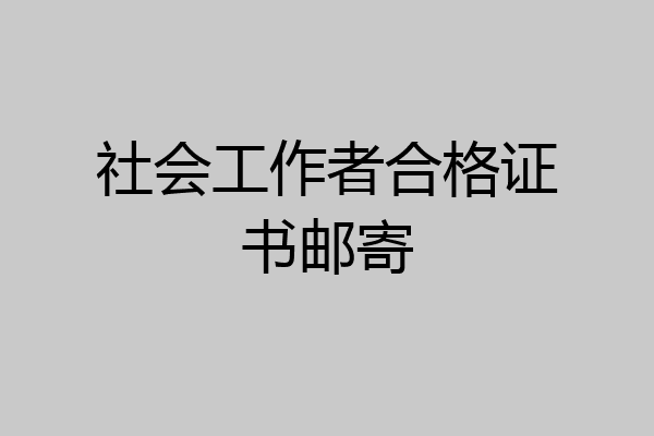 社会工作者合格证书邮寄