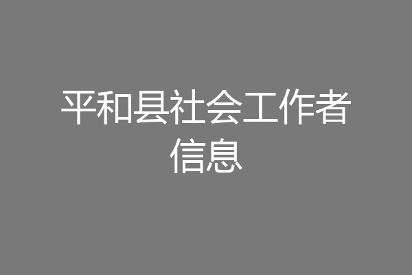 平和县社会工作者信息