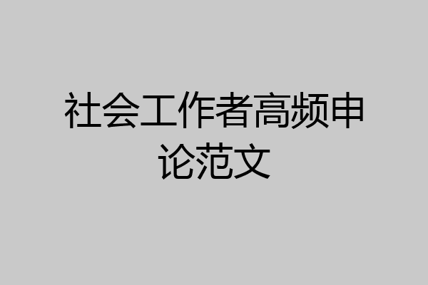社会工作者高频申论范文