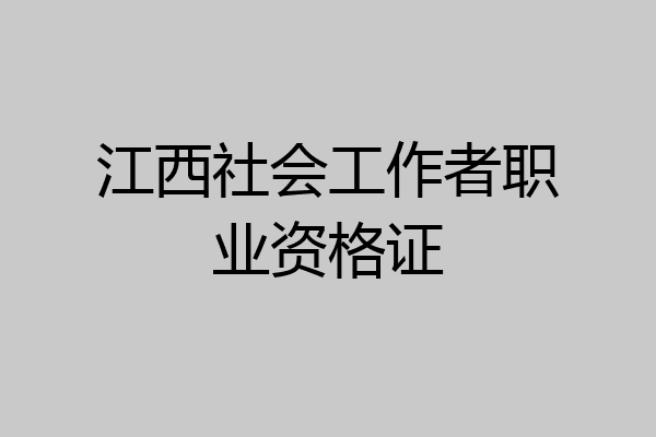 江西社会工作者职业资格证
