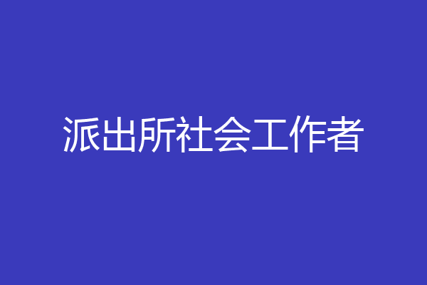 派出所社会工作者