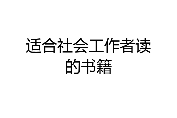 适合社会工作者读的书籍