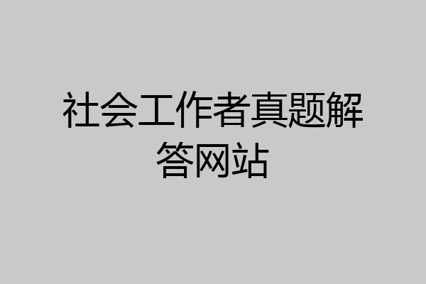 社会工作者真题解答网站
