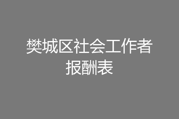 樊城区社会工作者报酬表