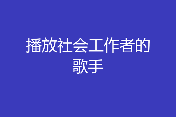播放社会工作者的歌手