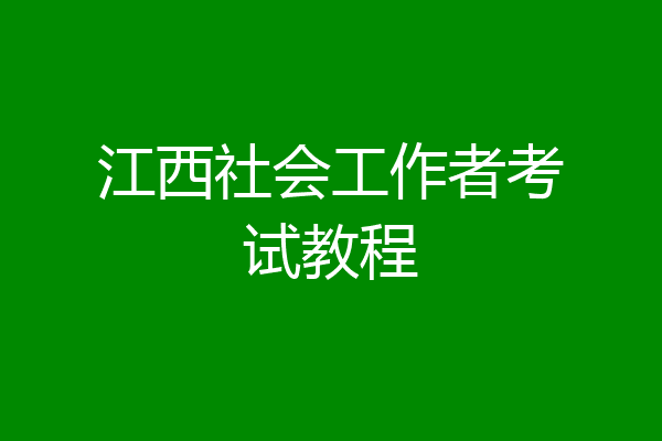 江西社会工作者考试教程