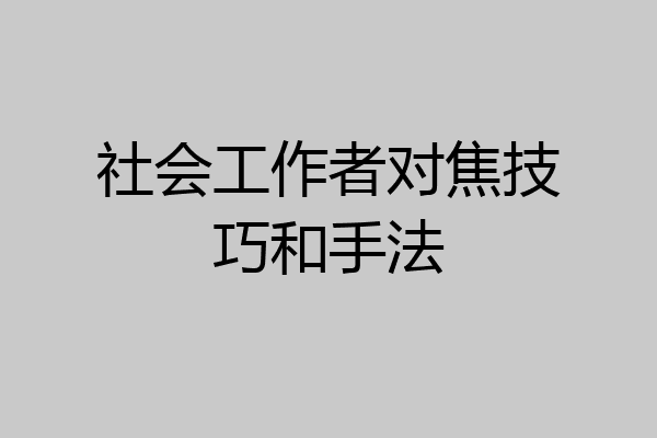 社会工作者对焦技巧和手法