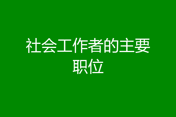 社会工作者的主要职位