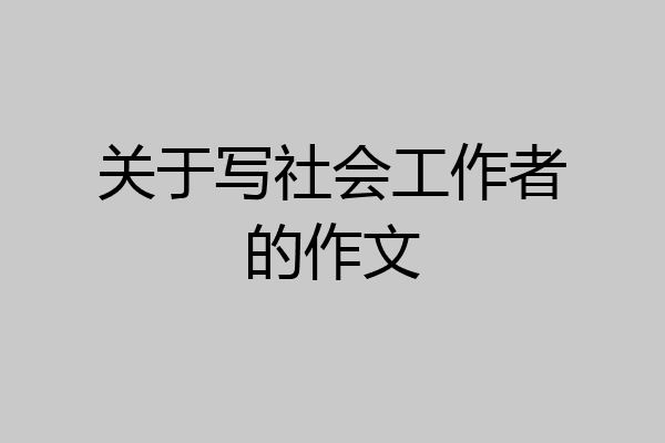 关于写社会工作者的作文