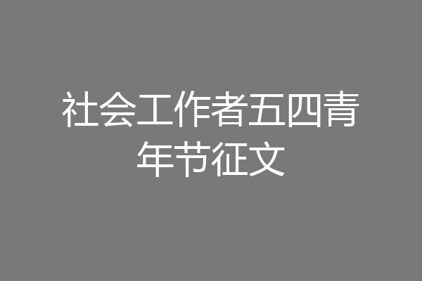 社会工作者五四青年节征文