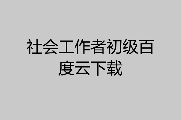 社会工作者初级百度云下载