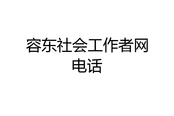 容东社会工作者网电话