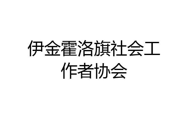伊金霍洛旗社会工作者协会