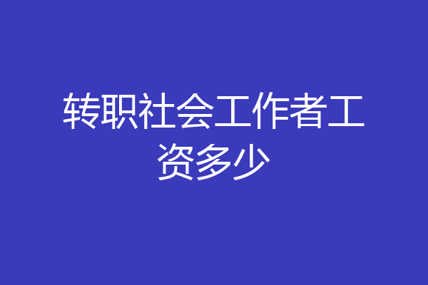 转职社会工作者工资多少
