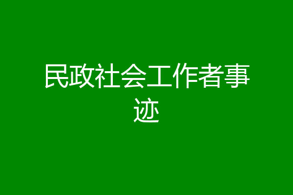 民政社会工作者事迹