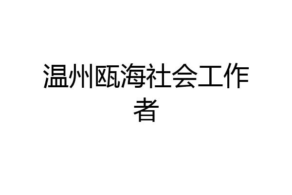 温州瓯海社会工作者