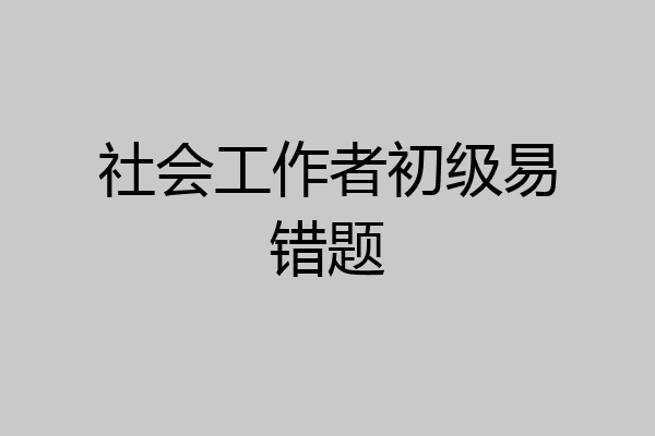 社会工作者初级易错题
