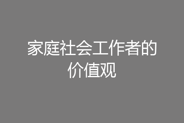 家庭社会工作者的价值观